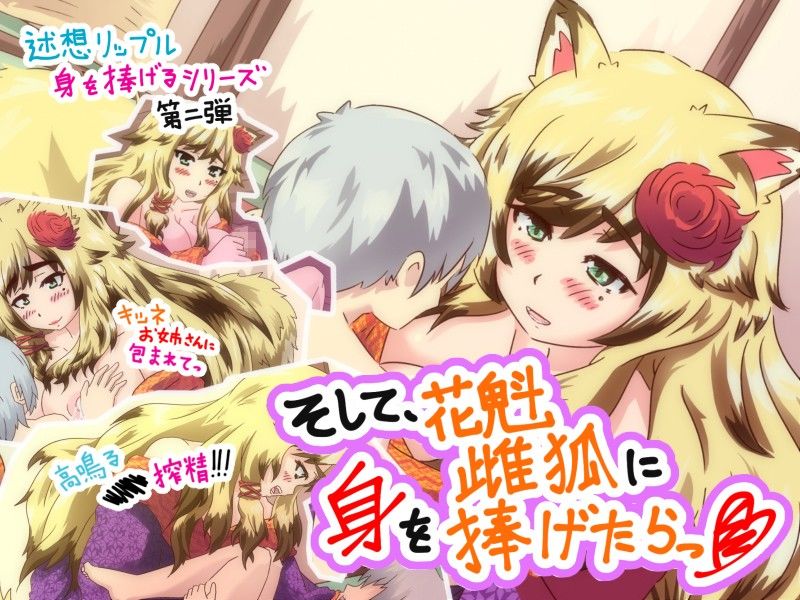そして、花魁雌狐に身を捧げたら 迷想リップル エロ画像2