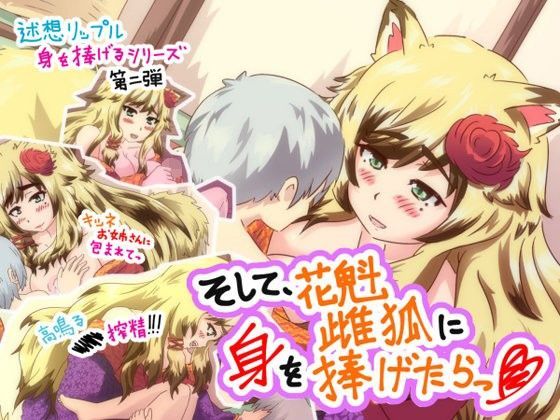 【迷想リップル 同人】そして、花魁雌狐に身を捧げたら