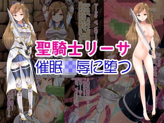 聖騎士リーサ 催●凌●に堕つ