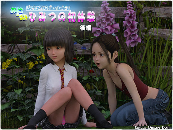 【ドリームドット 同人】ありさ＆るみひみつの初体験後編