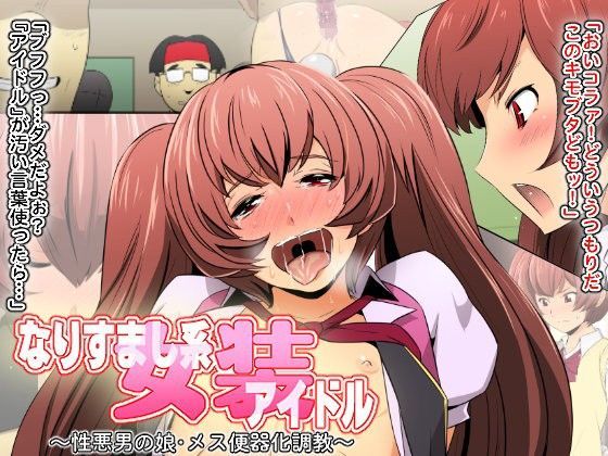 【スパイラルブレーン 同人】なりすまし系女装アイドル～性悪男の娘・メス便器化調教～ 調教・奴隷 同人