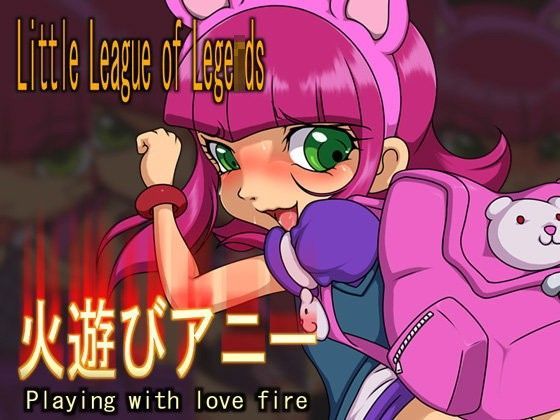 【メッメ堂座 同人】リトルリーグ・オブ・レジェ○ド火遊びアニー 