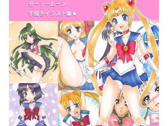 セーラー〇ーン 手描きイラスト集★