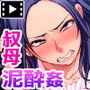 泥●させれば楽勝セックス〜叔母編〜（モーションコミック版）