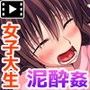 泥●させれば楽勝セックス〜従姉編〜（モーションコミック版）