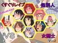くすぐりレ○プ処刑人vs女闘士vol.1，2同梱パック