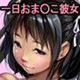 クラスで一番カワイイ女子が誕生日プレゼントに童貞の僕専用おま●こ彼女になって一日中ラブラブ子作りさせてくれた 出席番号4 姫野沙織