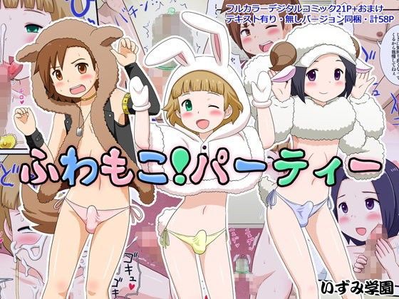 【アイドルマスターsideM 同人】ふわもこ！パーティー