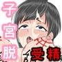 子宮脱セックス