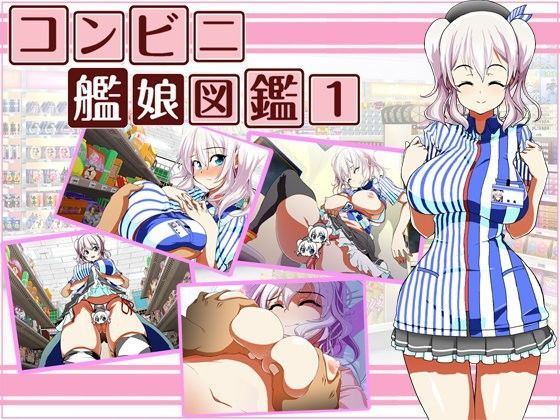 コンビニ艦○図鑑1のジャケット