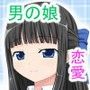 クラスの子に思い切って告白したら男の娘だった件