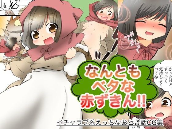 【れーちぇる 同人】なんともベタな赤ずきん！！