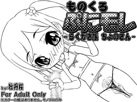 ものくろ・ぷにモレ -らくがき帳 ちょのさん-[牡丹桜]