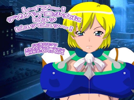 レ●プ〜！ デカパイ美少女にピュッピュッピュッ〜！ 画像1