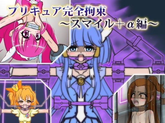 【スイートプリキュア 同人】プリキュア完全拘束～スマイル＋α編～ BindMix