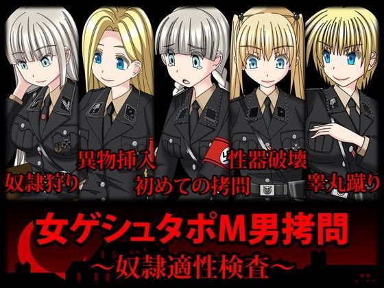 女ゲシュタポM男拷問〜奴●適性検査〜