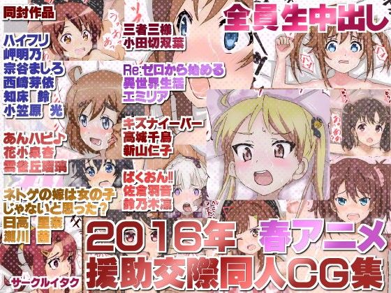 エロ漫画2016年 春アニメ援○交際同人CG集 全員生中出し(サークルイタク)