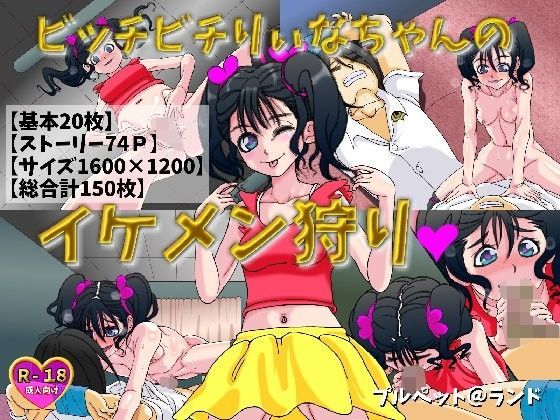 【プルペット@ランド 同人】ビッチビチりぃなちゃんのイケメン狩り