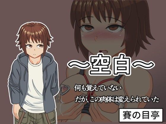 【賽の目亭 同人】空白