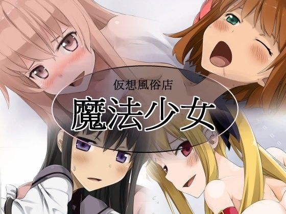 仮想風俗店 魔法少女[蹄鉄騎士団]