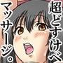 超どすけべマッサージ。