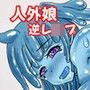 人外学園高等部の日常〜僕は人外娘の性ドレイ〜