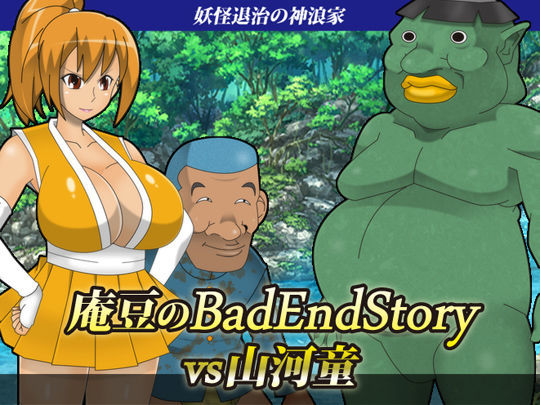 【stripeg 同人】庵豆のBadEndStoryvs山河童 