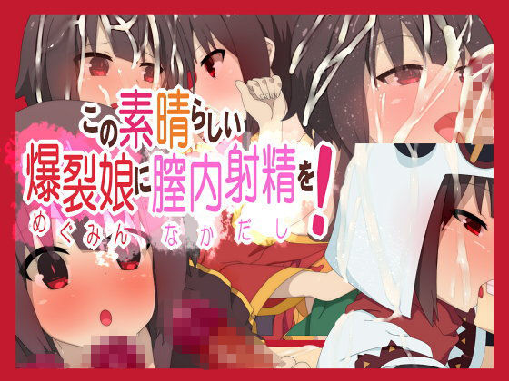 この素晴らしい爆裂娘に膣内射精を！[楽一文字]