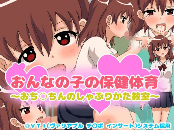 【コケコッコ 同人】おんなの子の保健体育～おち○ちんのしゃぶりかた教室～ 