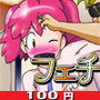 【100円】けろふぇち5