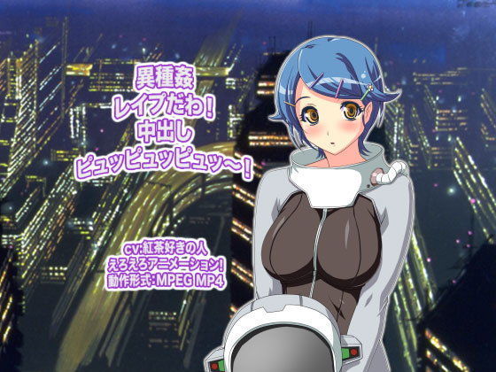 異種姦レ●プだわ！ 中出しピュッピュッピュッ〜！