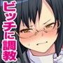 【ビッチ屈服】ヒキオタの家庭内ハーレム計画！ 邪魔するギャルは巨根で返り討ち！