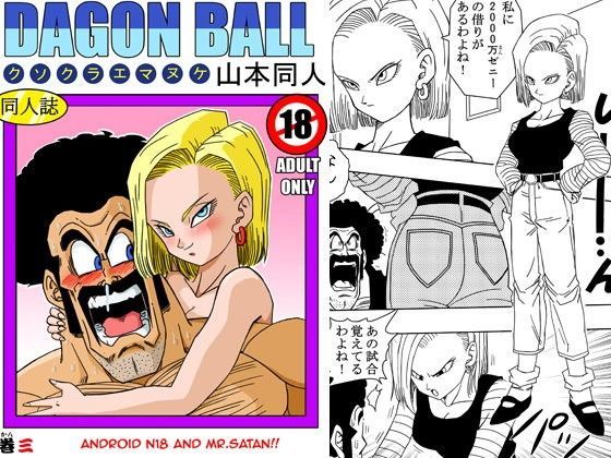 【エチ漫画 やまもと】18号とミスター・サタン！！性的戦闘！