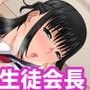 生徒会長の風紀違反