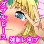 膣出しこれくしょん番外編2 〜バッドエンド…屈辱のダブルピース〜