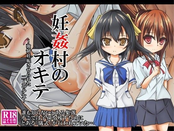 【雨ふりキャンバス 同人】妊姦村のオキテ～強制妊娠させられた二人の少女～