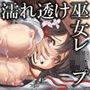 つゆ籠り 濡れ透け巫女レ●プ