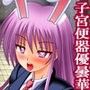 変態コスプレイヤー優曇華 〜 優曇華コスプレで興奮して自分の子宮を汚辱しまくる女子学生!! 〜