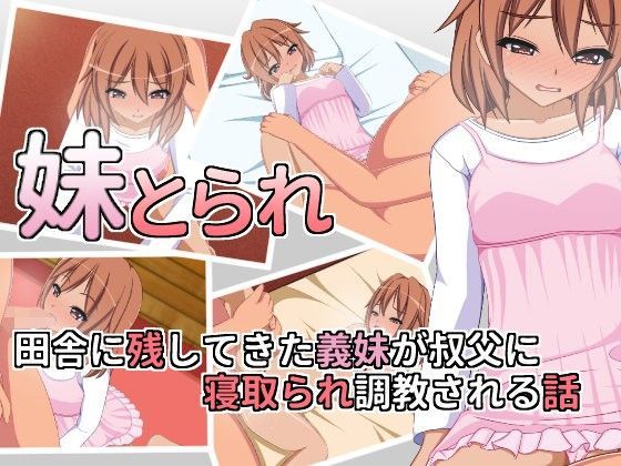 【もちもち堂 同人】妹とられ～田舎に残してきた義妹が叔父に寝取られ調教される話～