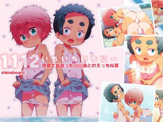 1112 いちいちいちにー 田舎で出会った少女達とのえっちな夏[シモボード]