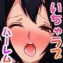 3人のJKといちゃラブ変態性活〜毎日濃厚Sex漬〜