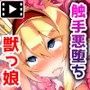 淫辱の姫騎士プラム(モーションコミック版)