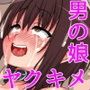 生意気な女装子をヤクキメ調教!!2