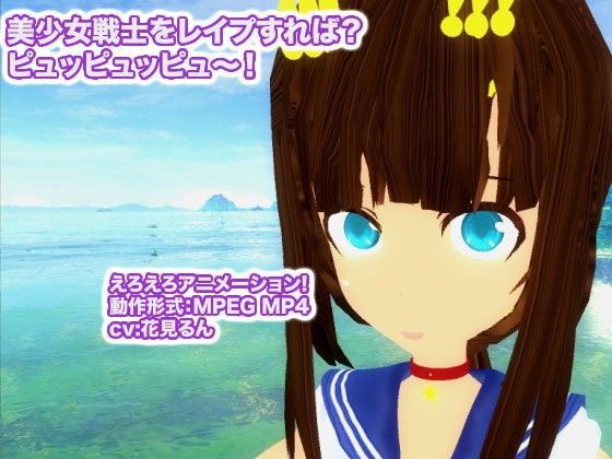 美少女戦士をレイプすれば？ ピュッピュッピュ〜！[生肉汁]