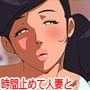 時間止めて隣の人妻とヤって孕ませました。