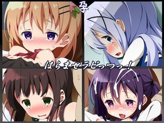 はらませラビっつっ！[文月会]