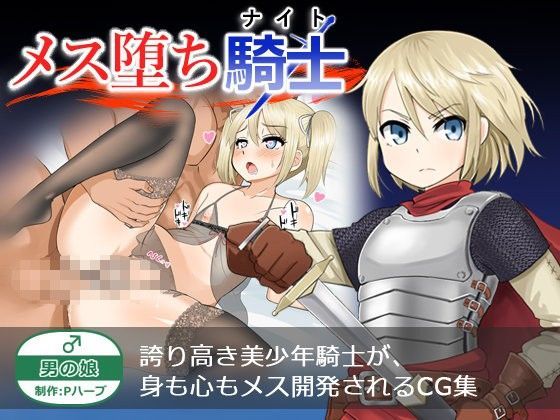 【メス堕ち騎士 無料】メス堕ち騎士（ナイト）