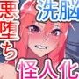洗脳！悪堕ちヒーローズ！NewGeneration