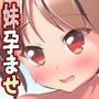 妹NN日記2-まいんだいあり2- 毎年妊娠子作り兄妹