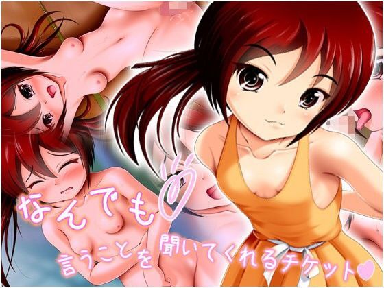なんでも言うことを聞いてくれるチケット[NamelessZero] 
